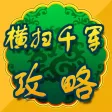 游戏攻略For横扫千军 游戏攻略For横扫千军
