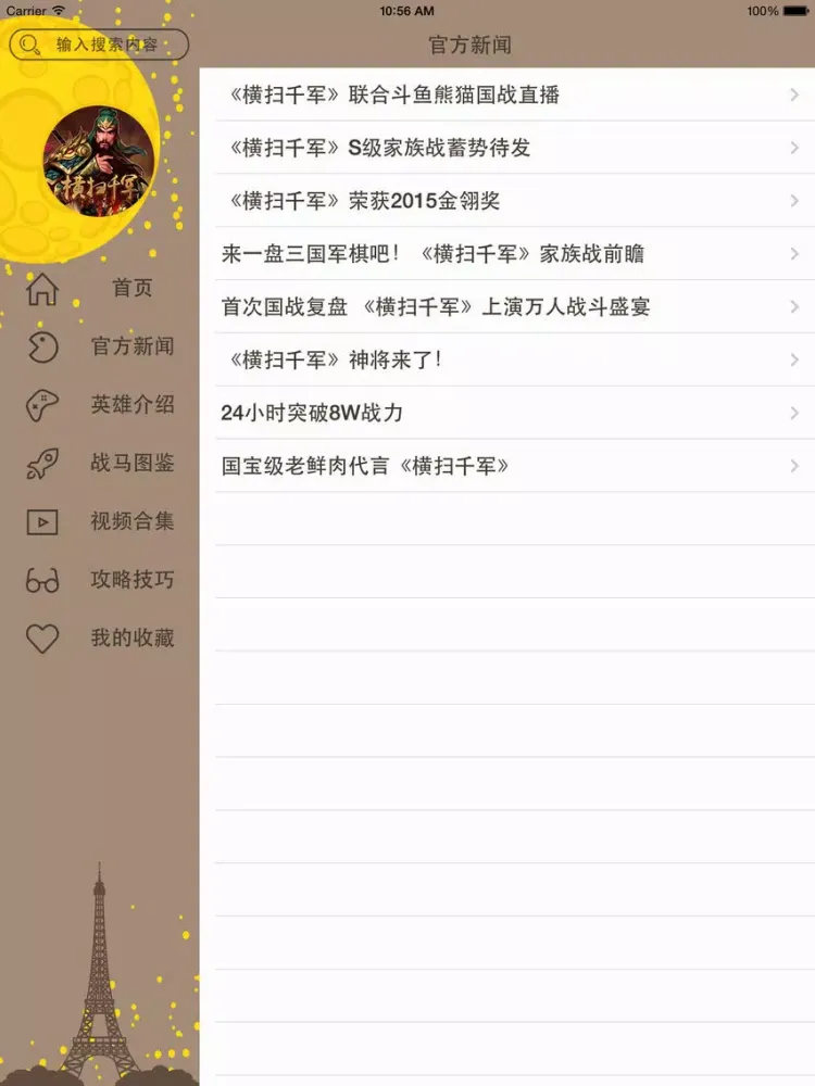 Screenshot di 游戏攻略For横扫千军 iPad 