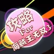攻略 For 海贼王无双3