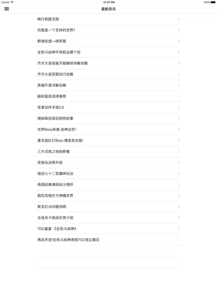 攻略For全民斗战神 iPad  स्क्रीनशॉट