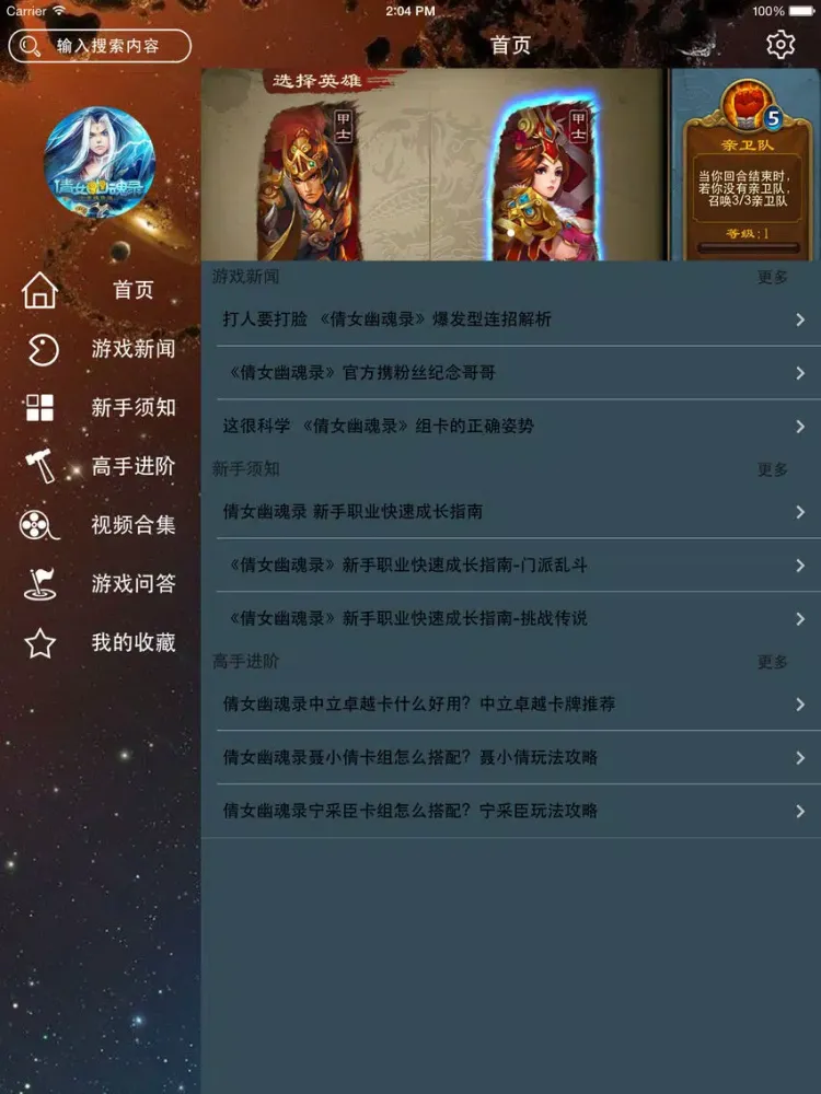 攻略秘籍For倩女幽魂录 iPad 应用截图