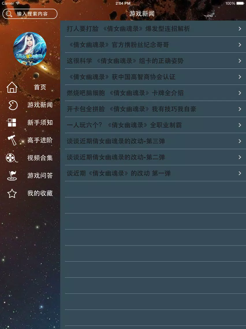تصاویر 攻略秘籍For倩女幽魂录 iPad 