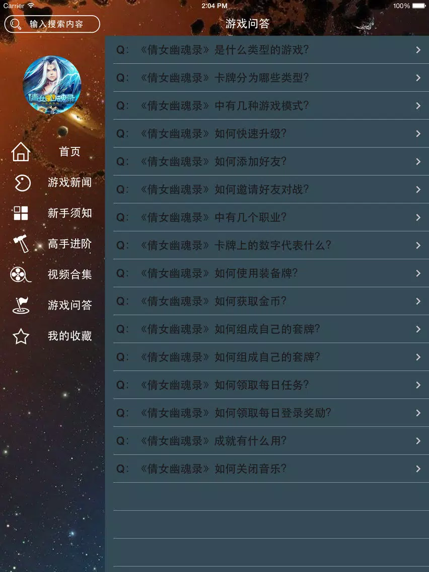 تصاویر 攻略秘籍For倩女幽魂录 iPad 