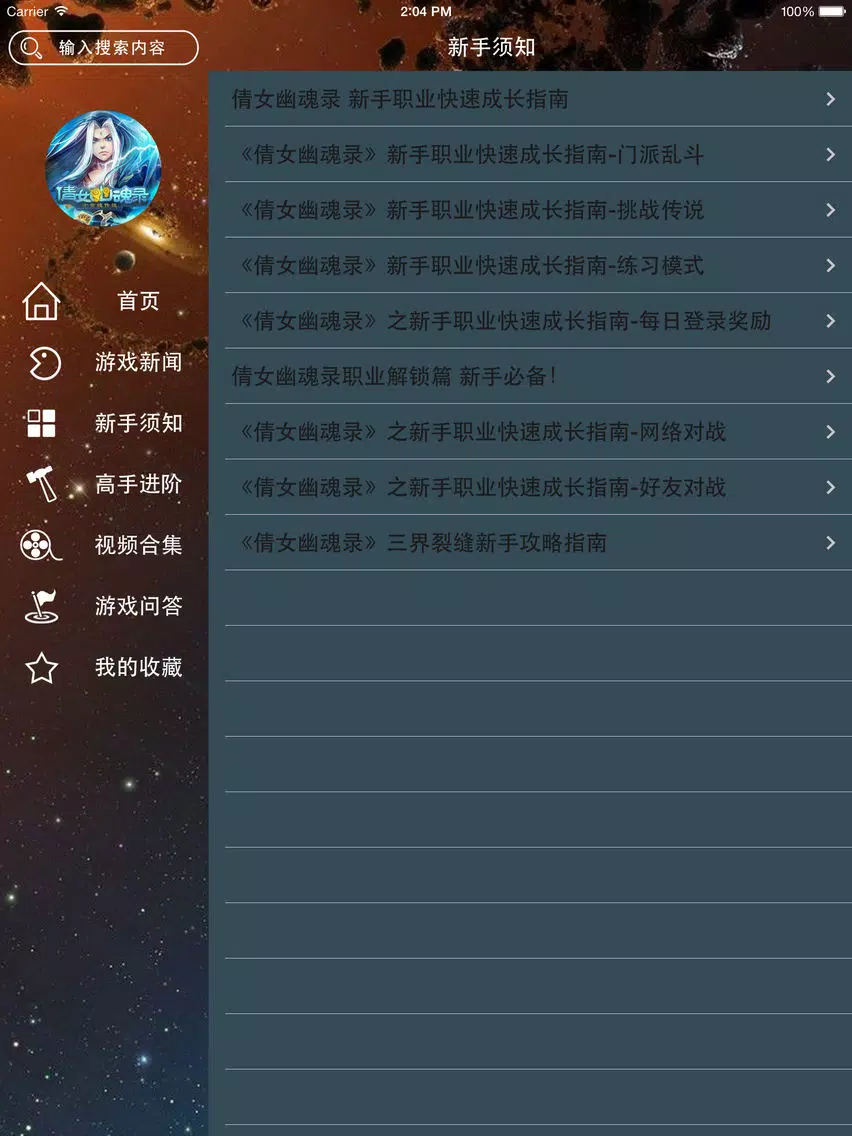 تصاویر 攻略秘籍For倩女幽魂录 iPad 