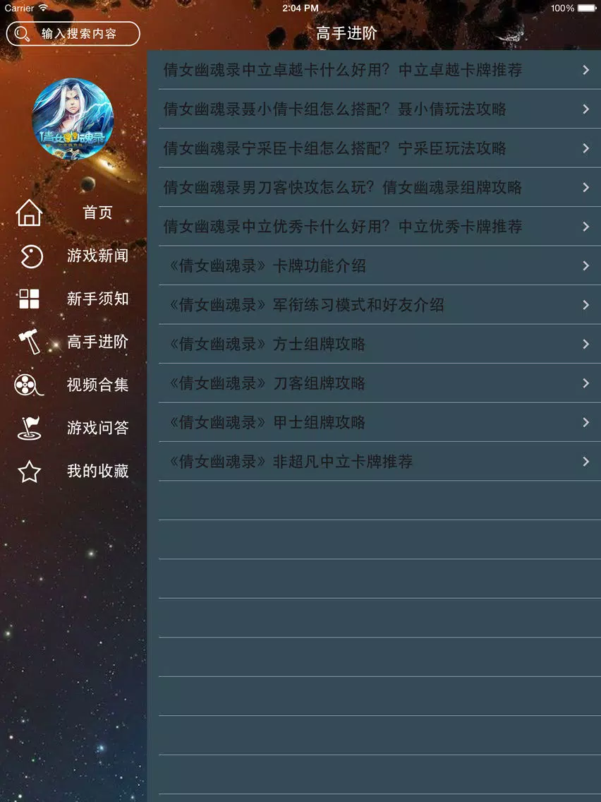 تصاویر 攻略秘籍For倩女幽魂录 iPad 