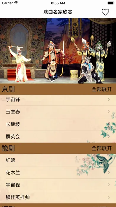 ภาพหน้าจอของ 戏曲名家欣赏-京剧越剧黄梅昆曲唱不停