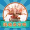 攻略秘籍For镇魂曲