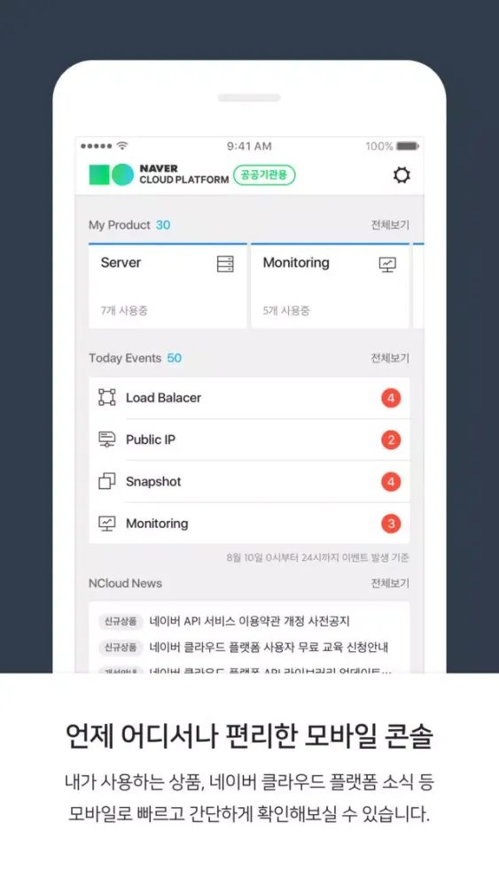 Captures d'écran de 공공기관용 네이버 클라우드 플랫폼 콘솔 - Cloud