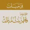يوميات الشيخة فاطمة