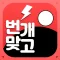 번개 맞고