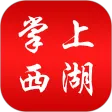 掌上西湖