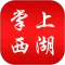 掌上西湖