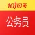 公务员考试-101贝考精选题库