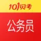 公务员考试-101贝考精选题库