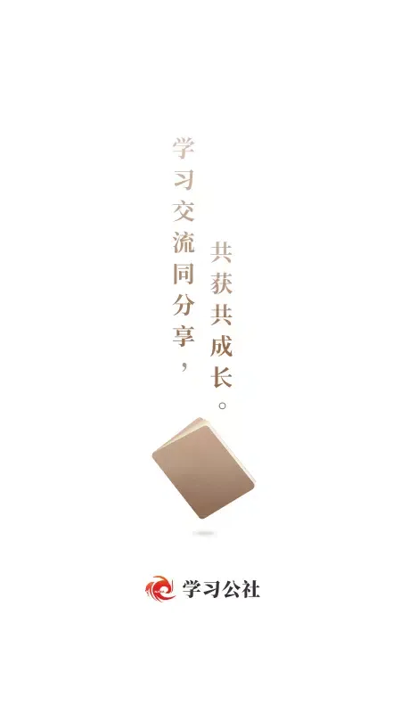 学习公社 Screenshots