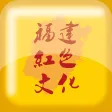福建红色文化