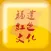 福建红色文化