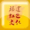 福建红色文化