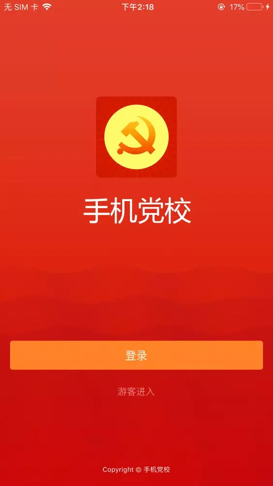 手机党校 স্ক্রিনশট