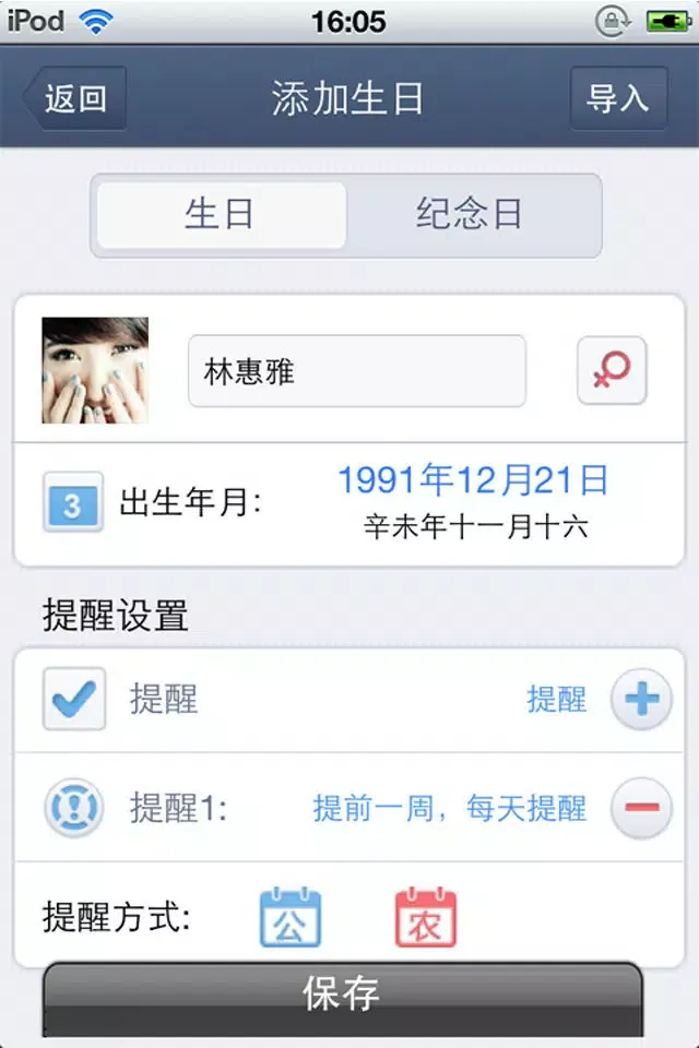 Tangkapan layar 生日提醒