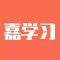 嘉学习