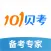 101贝考 - 掌上备考神器