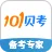101贝考