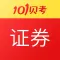 证券从业资格考试-101贝考在线题库