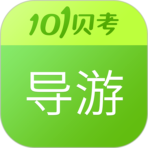 导游证考试 导游证考试