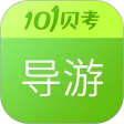 导游证考试
