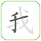 How to write Chinese Word