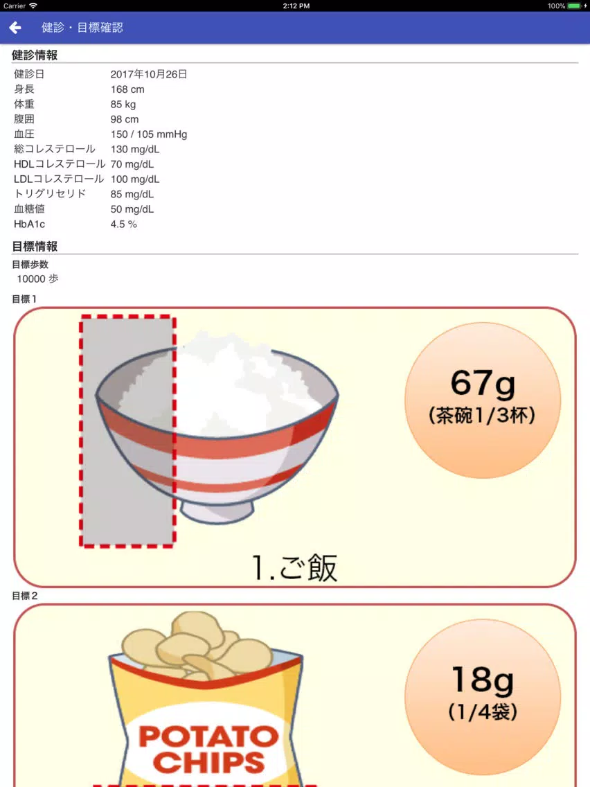 地域保健生活習慣改善記録 iPad  Screenshots