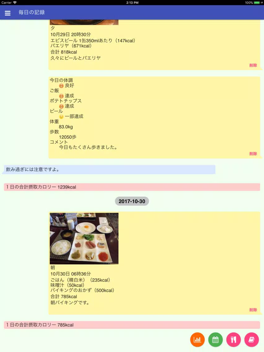 地域保健生活習慣改善記録 iPad  Screenshots