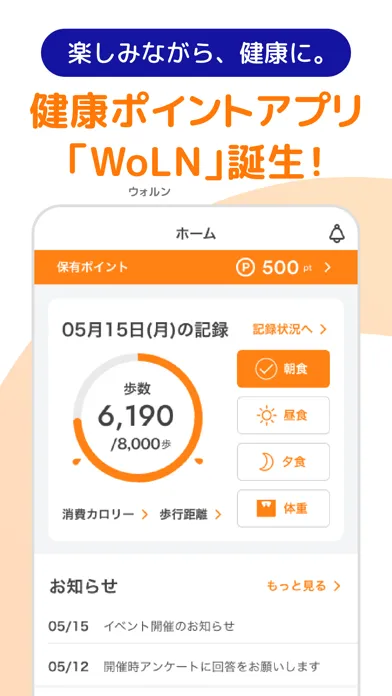 تصاویر WoLN　健康を楽しく習慣に/健康活動でポイントが貯まる
