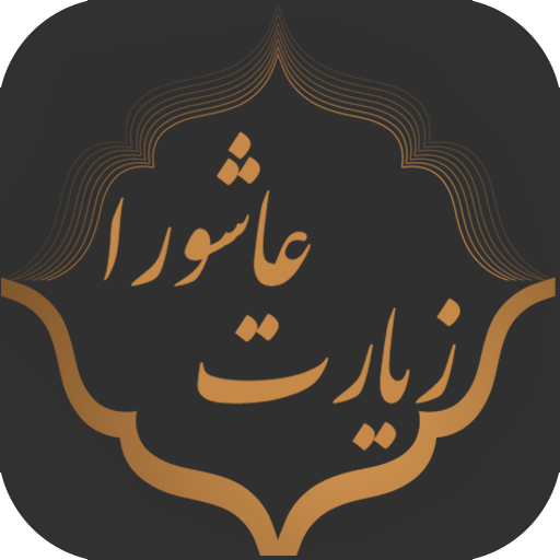 زیارت عاشورا