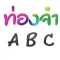 ท่องจำ ABC - เรียนรู้ ABC ง่ายนิดเดียว