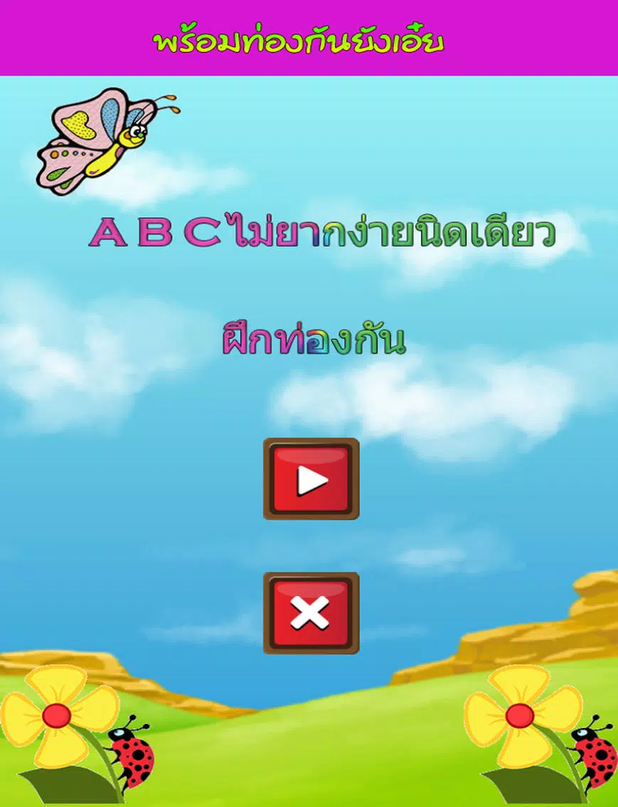 تصاویر ท่องจำ ABC - เรียนรู้ ABC ง่ายนิดเดียว iPad 