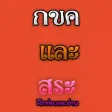 กขค และ สระไทย ฝึกท่องและอ่าน