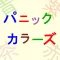 パニックカラーズ　〜瞬時に見抜けシリーズ〜