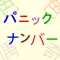 パニックナンバー 〜瞬時に見抜けシリーズ〜