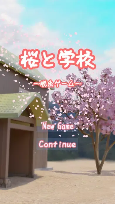 Ảnh chụp màn hình của 脱出ゲーム　桜と学校