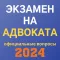 Экзамен на адвоката 2024