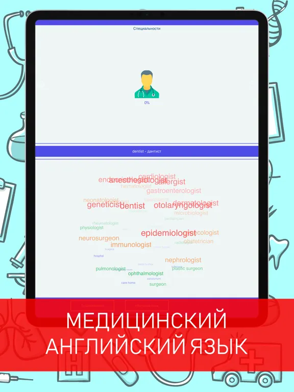 Английский для врачей iPad  Screenshots