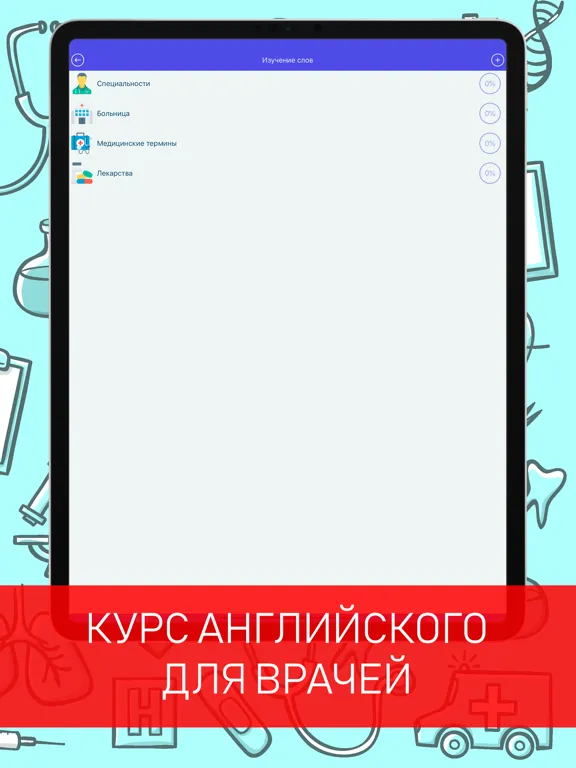 Английский для врачей iPad  Screenshots