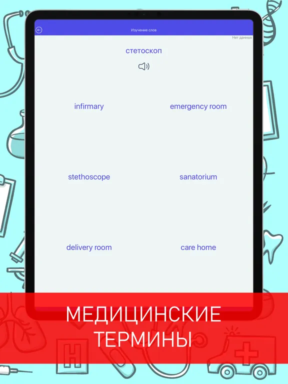 Английский для врачей iPad  Screenshots