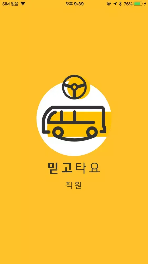 믿고타요 직원應用截圖