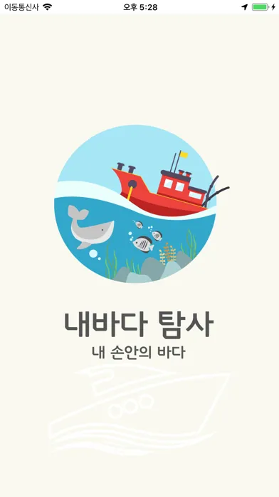 내바다탐사应用截图
