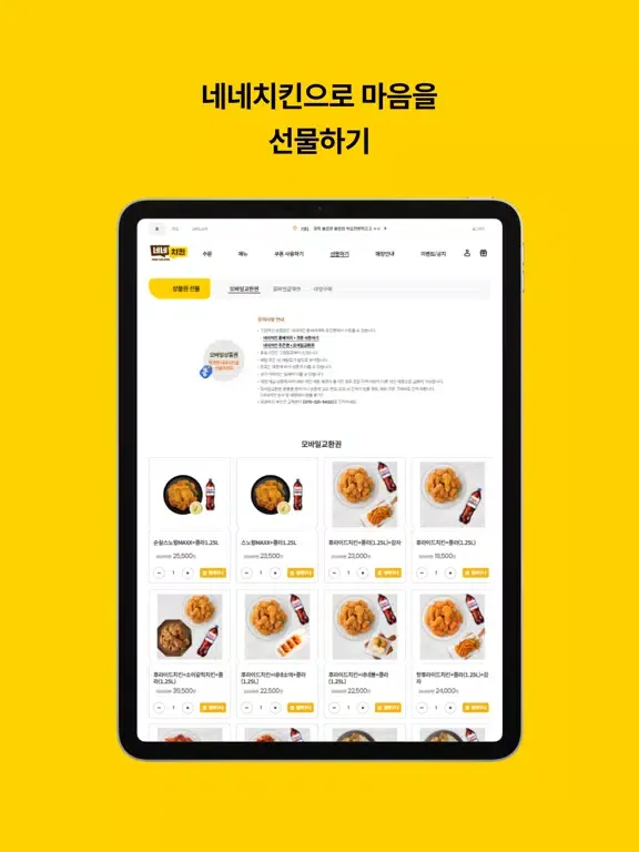 Скриншоты 네네치킨 iPad 