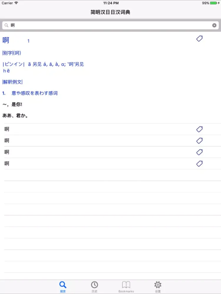 Tangkapan skrin 简明汉日∙ 日汉词典 iPad 