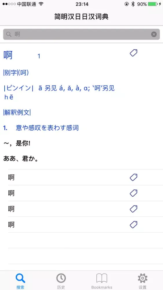 Tangkapan skrin 简明汉日∙ 日汉词典